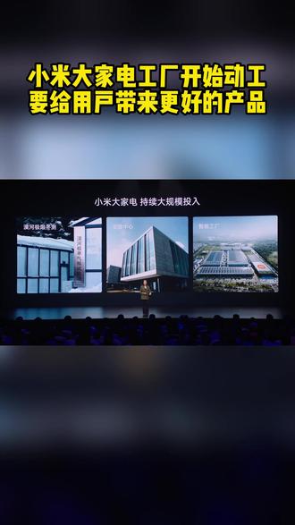 小米大家電工廠動(dòng)工 以自研智造，為用戶打造“更好的家電”